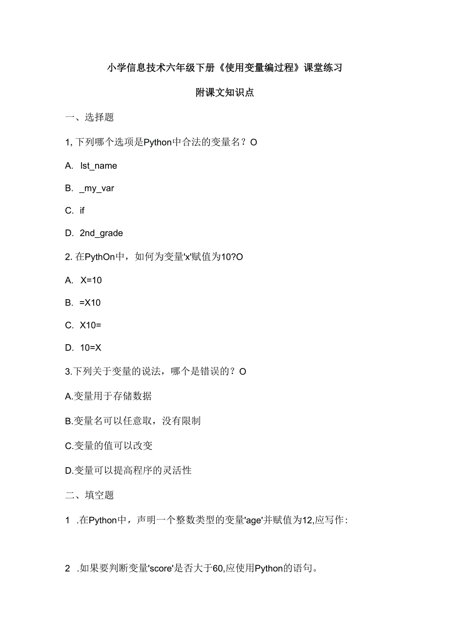 小学信息技术六年级下册《使用变量编过程》课堂练习及课文知识点.docx_第1页