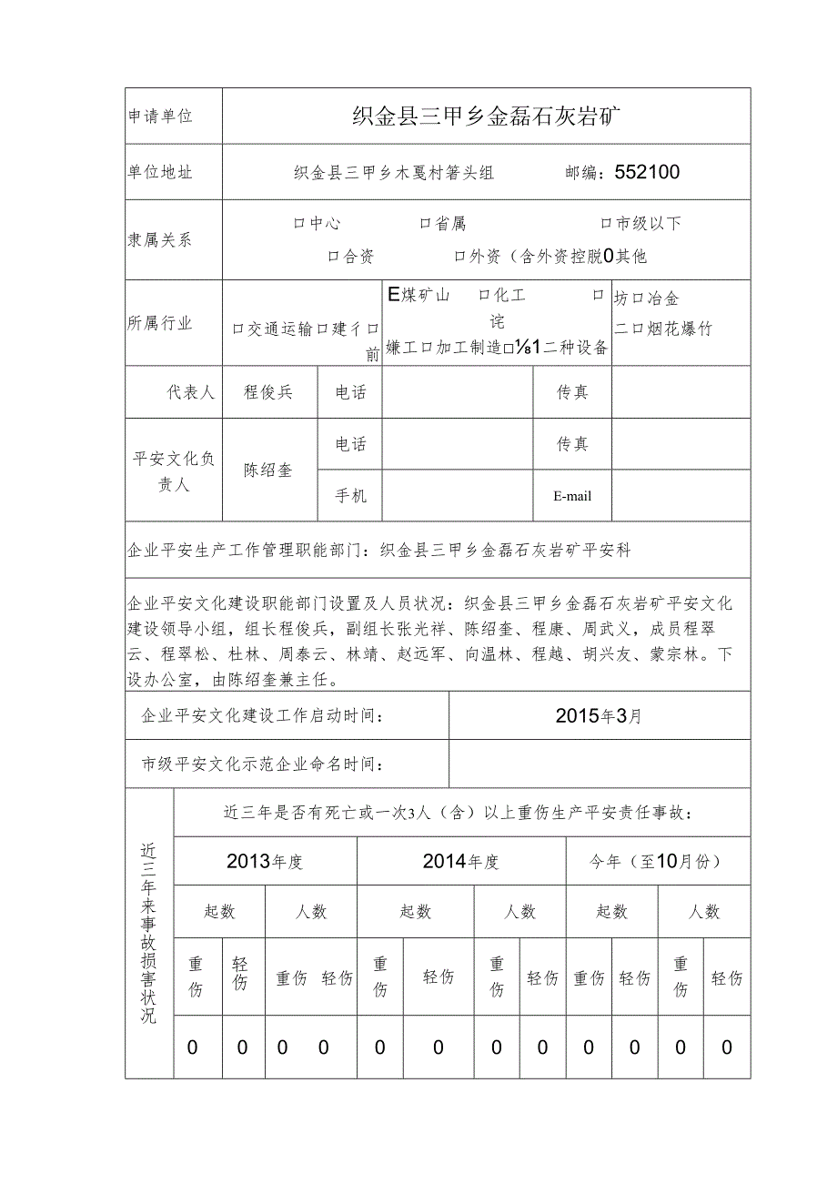 2安全文化建设示范企业申报资料申请表.docx_第2页