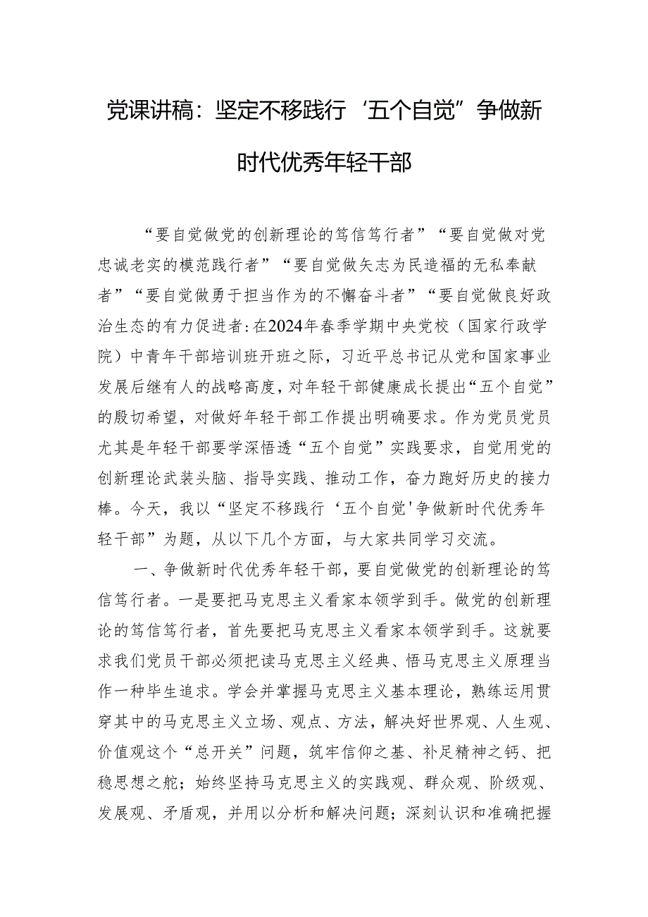 党课讲稿：坚定不移践行“五个自觉” 争做新时代优秀年轻干部.docx_第1页