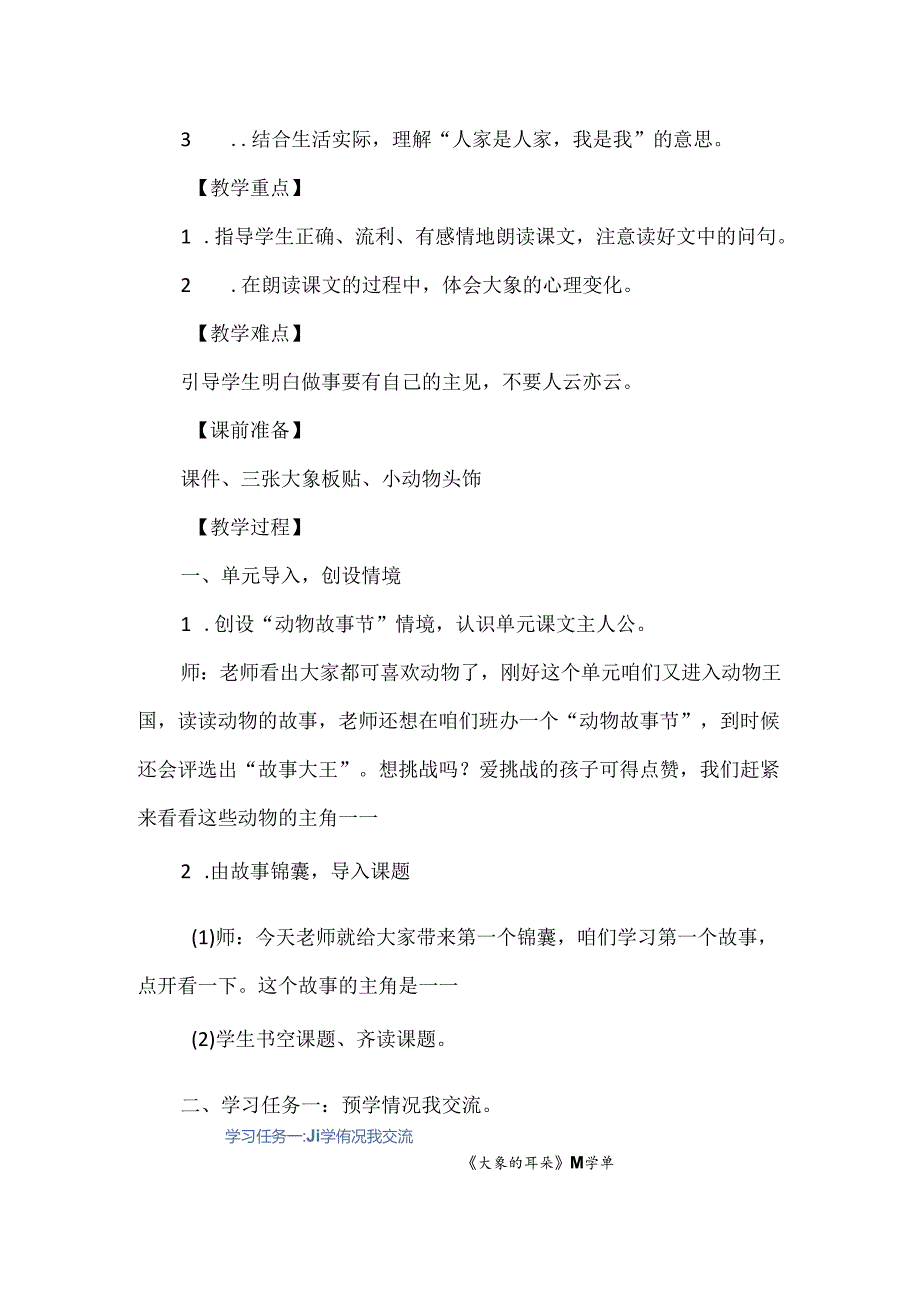 《大象的耳朵》情境任务群教学教学评一体化教学设计.docx_第2页