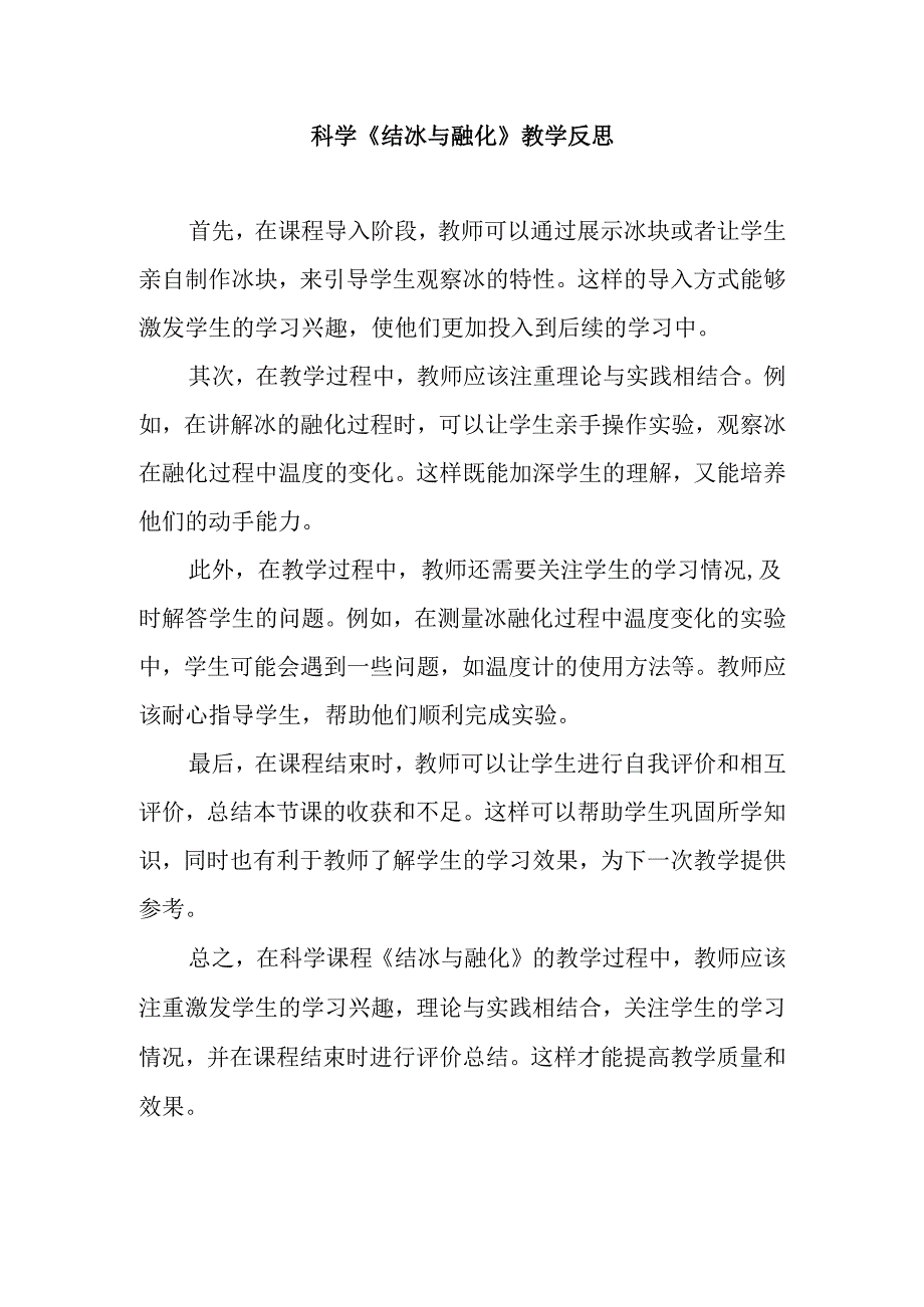 科学《结冰与融化》教学反思.docx_第1页