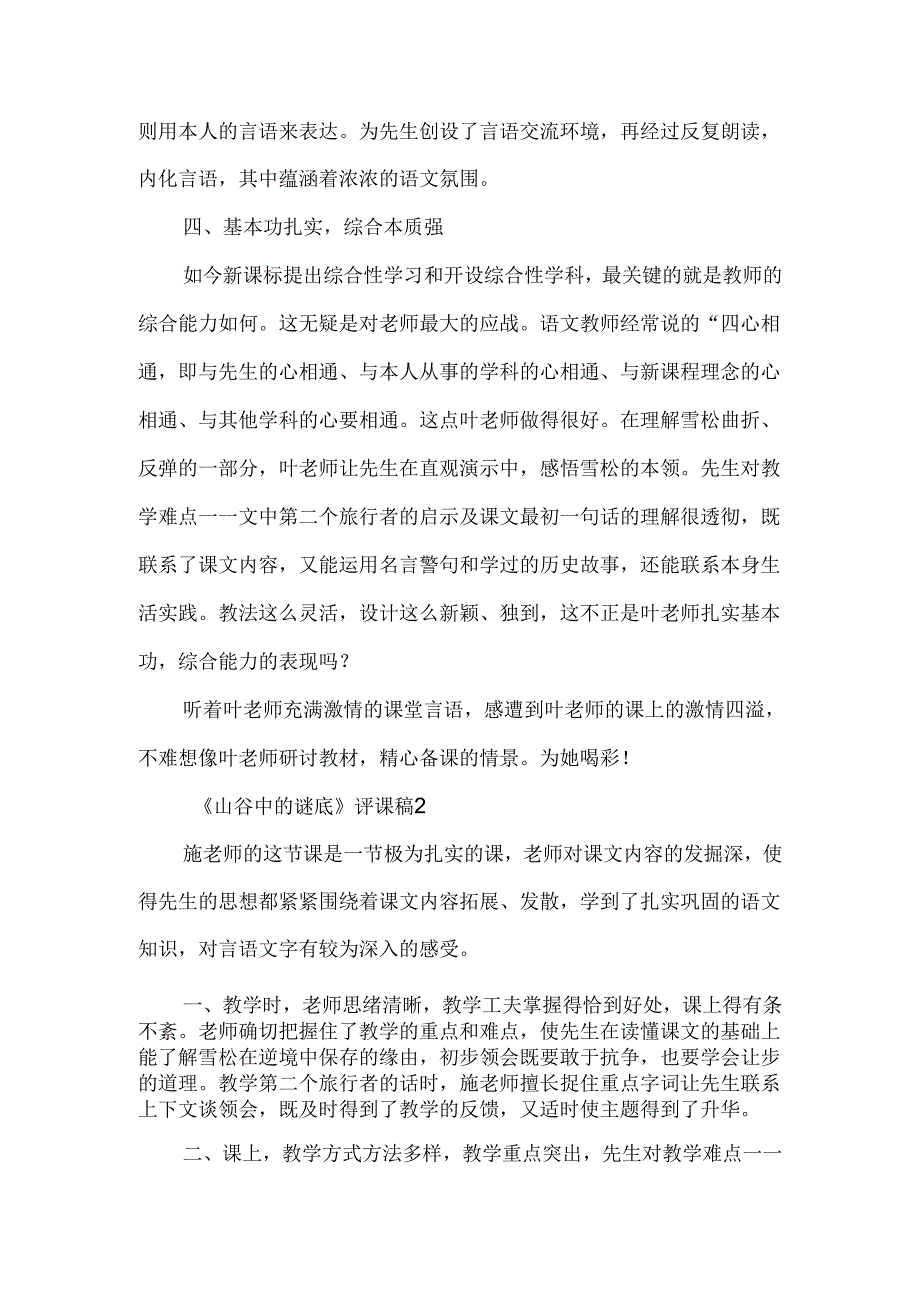 《山谷中的谜底》评课稿-经典教学教辅文档.docx_第2页