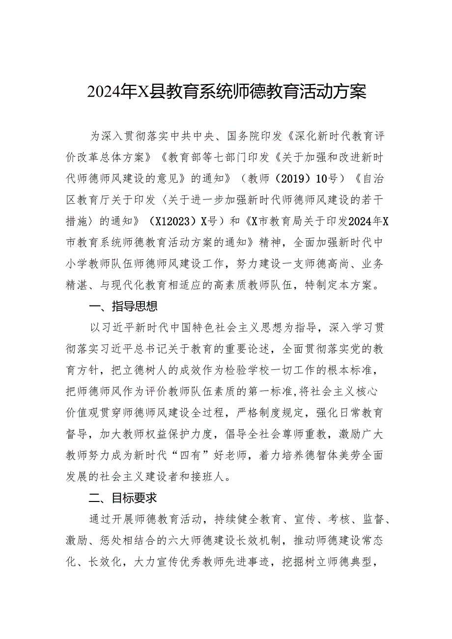 2024年县教育系统师德教育活动方案.docx_第1页