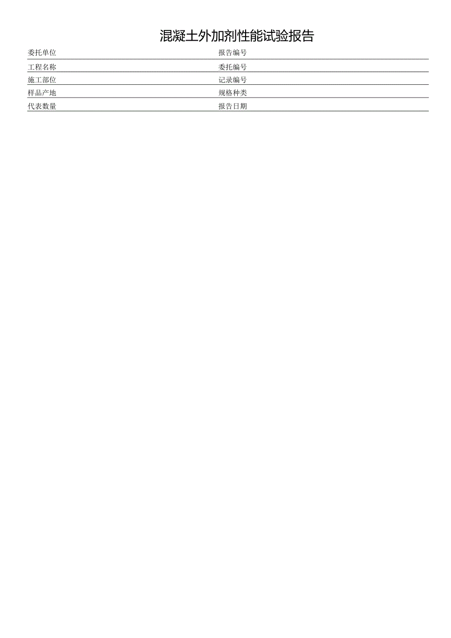 混凝土外加剂性能试验报告表格模板.docx_第1页