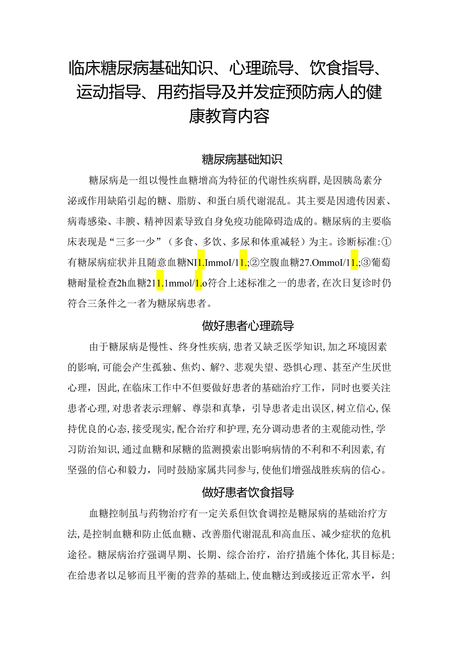 临床糖尿病基础知识、心理疏导、饮食指导、运动指导、用药指导及并发症预防病人健康教育内容.docx_第1页