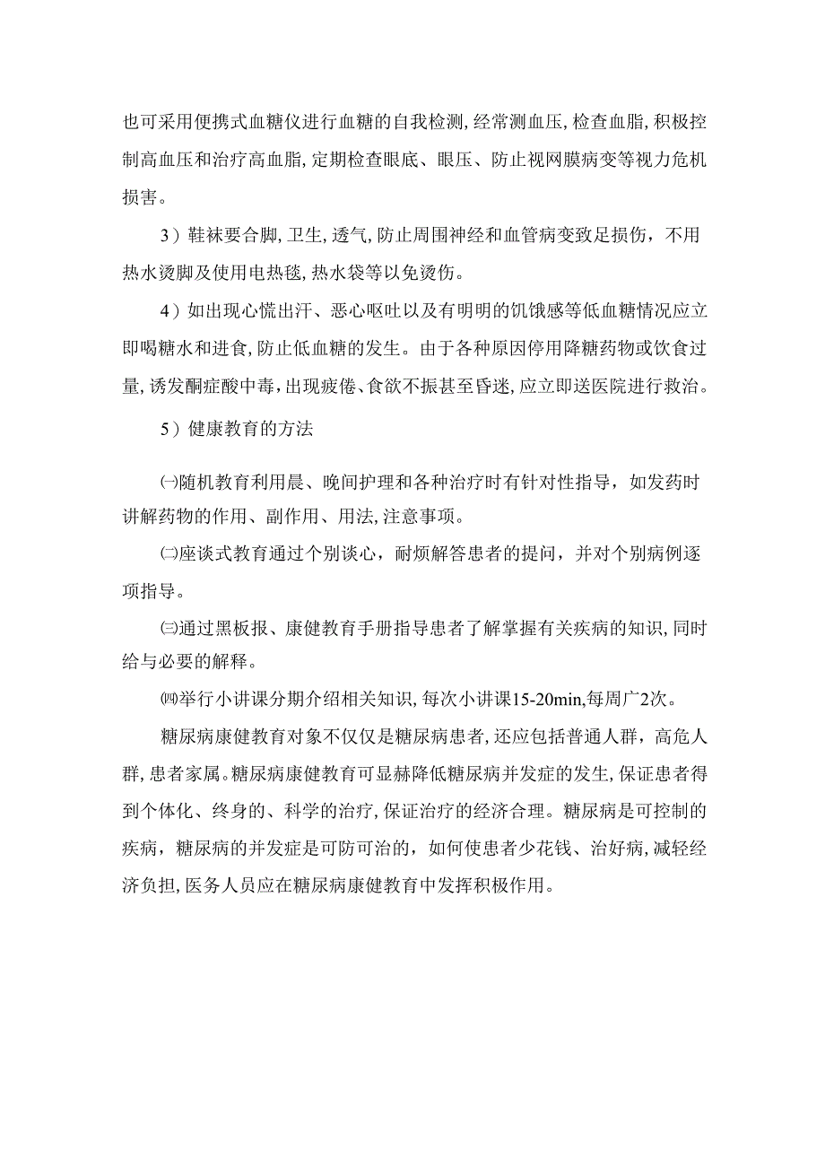 临床糖尿病基础知识、心理疏导、饮食指导、运动指导、用药指导及并发症预防病人健康教育内容.docx_第3页