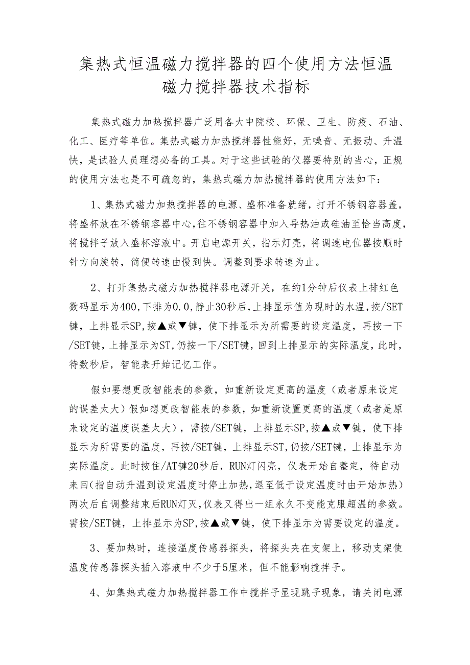 集热式恒温磁力搅拌器的四个使用方法 恒温磁力搅拌器技术指标.docx_第1页