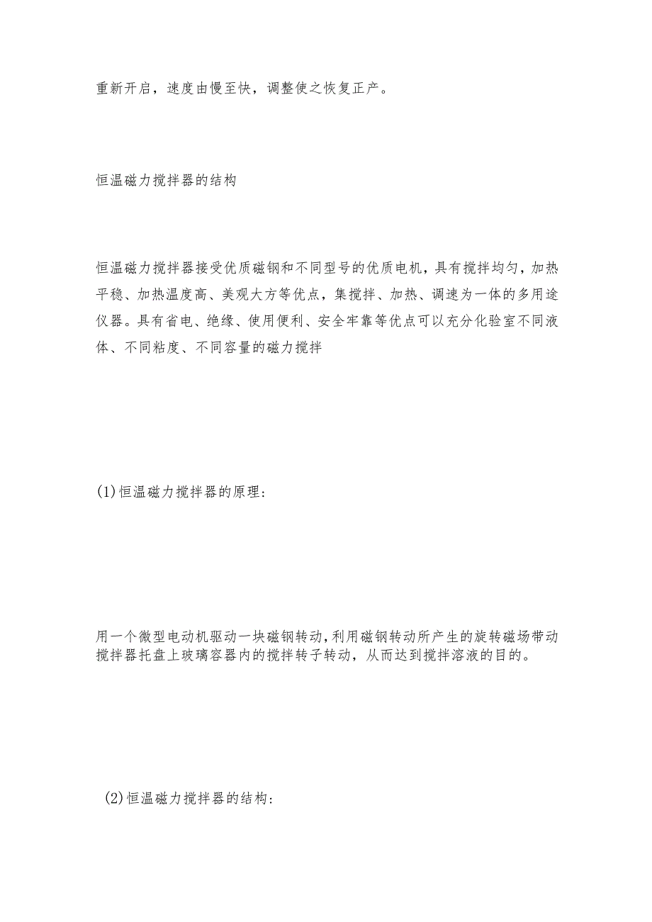 集热式恒温磁力搅拌器的四个使用方法 恒温磁力搅拌器技术指标.docx_第2页