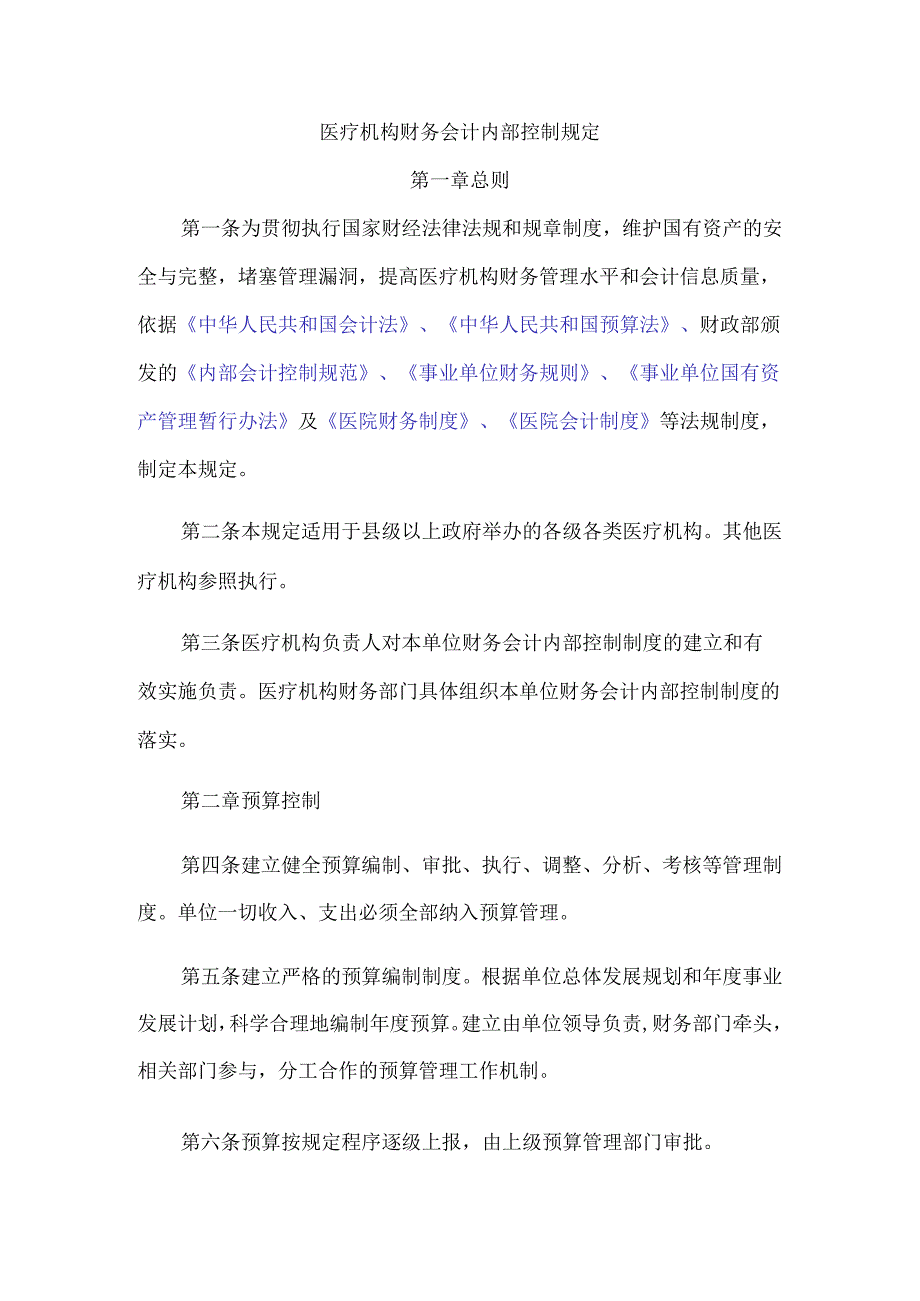 医疗机构财务会计内部控制规定.docx_第1页