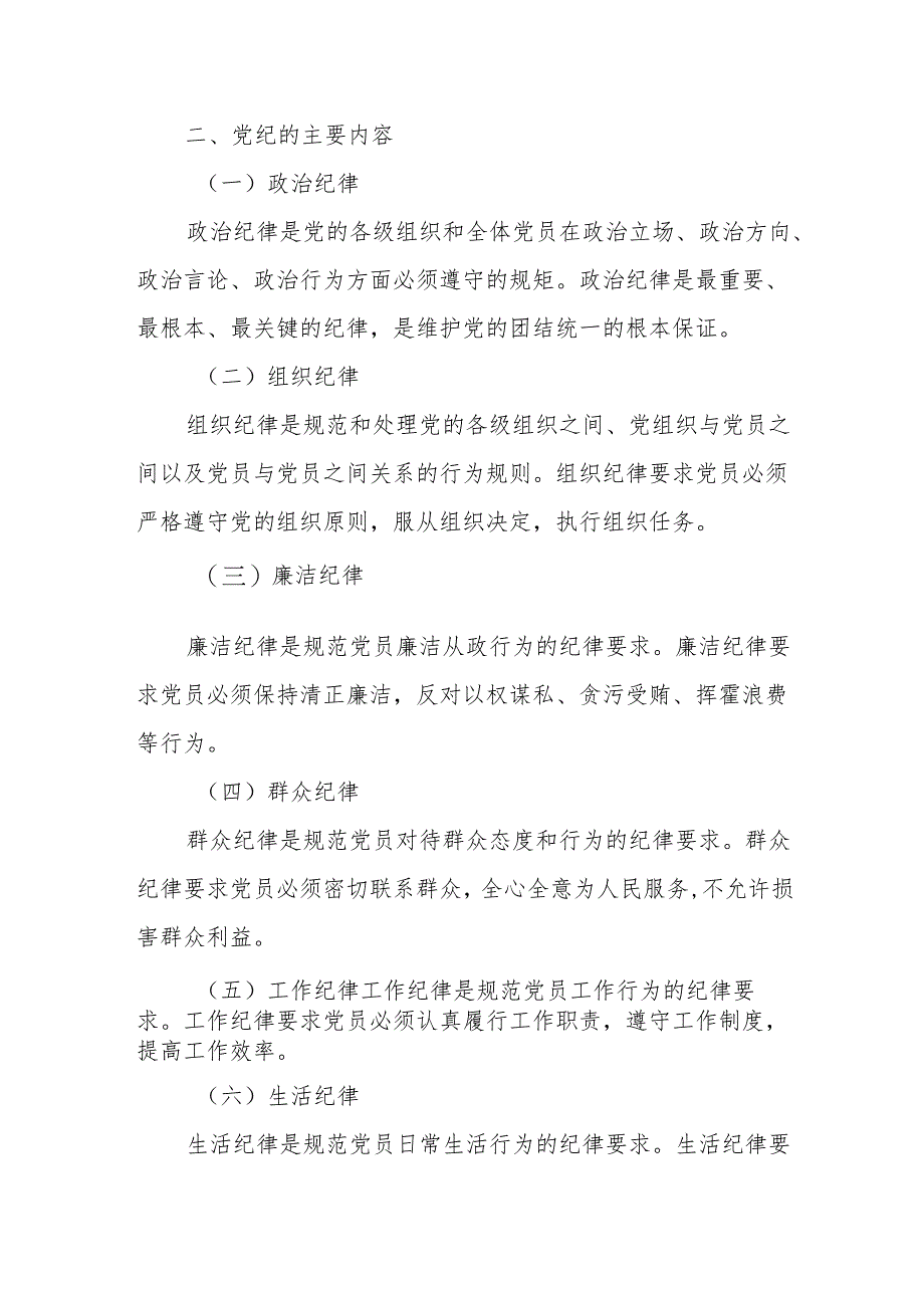 党纪学习教育党课：深入学习党纪担当党员责任.docx_第2页