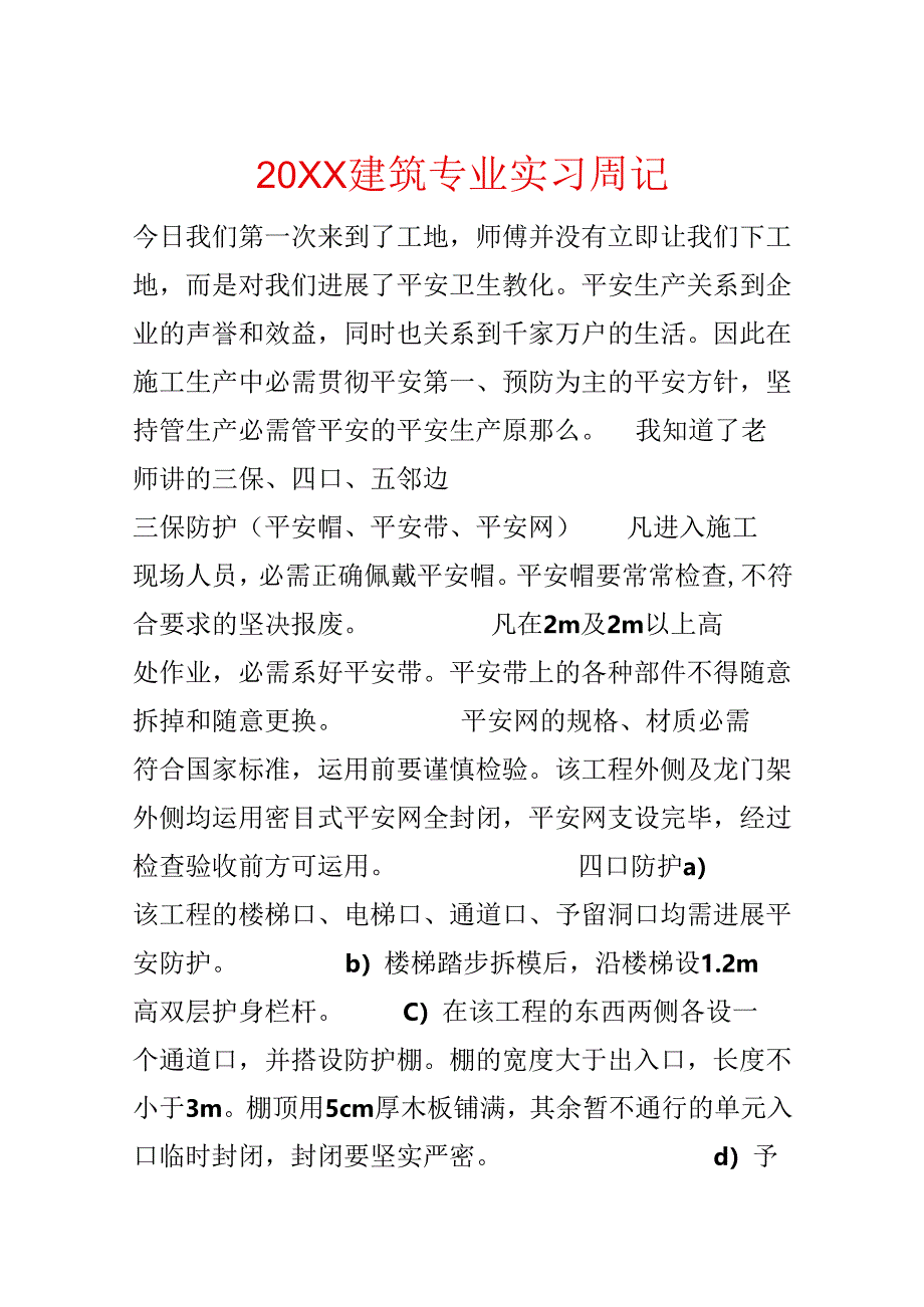 20xx建筑专业实习周记.docx_第1页