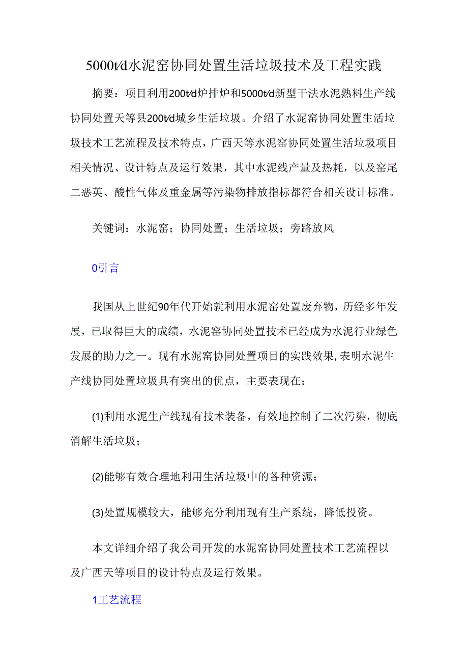 5000td水泥窑协同处置生活垃圾技术及工程实践.docx_第1页