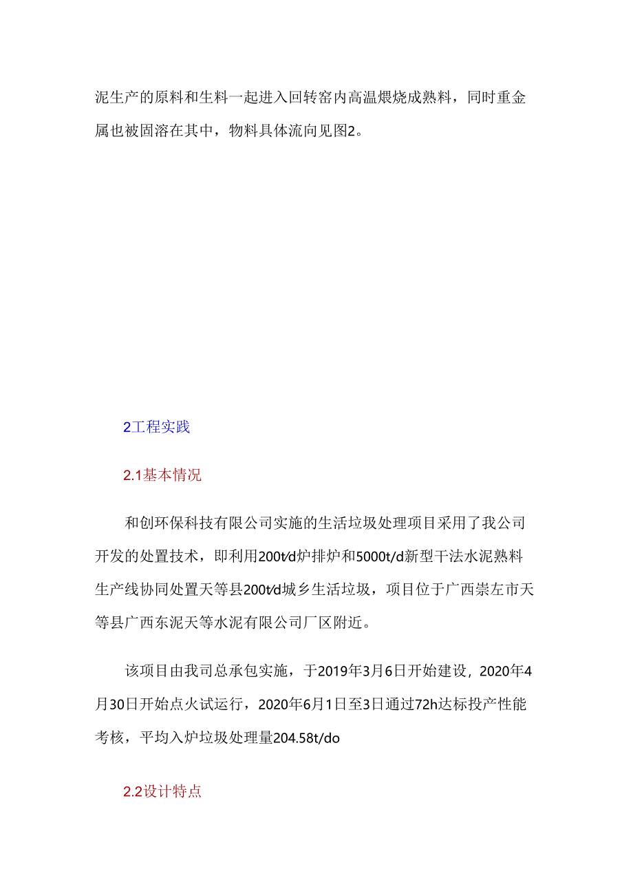 5000td水泥窑协同处置生活垃圾技术及工程实践.docx_第3页