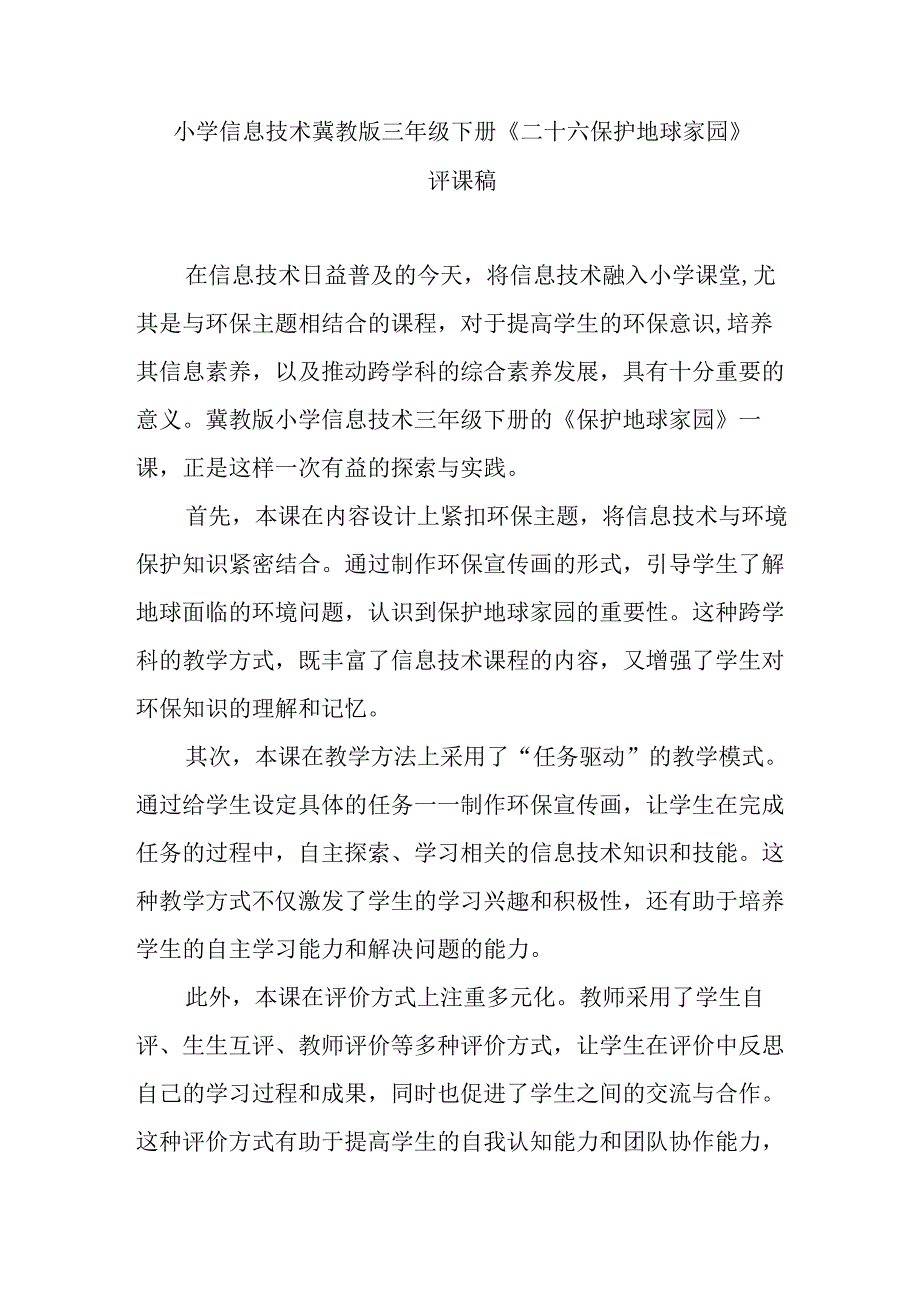 小学信息技术冀教版三年级下册《二十六 保护地球家园》评课稿.docx_第1页