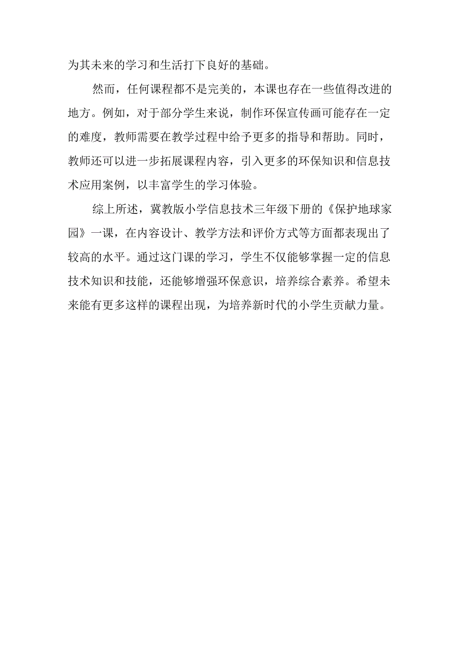 小学信息技术冀教版三年级下册《二十六 保护地球家园》评课稿.docx_第2页