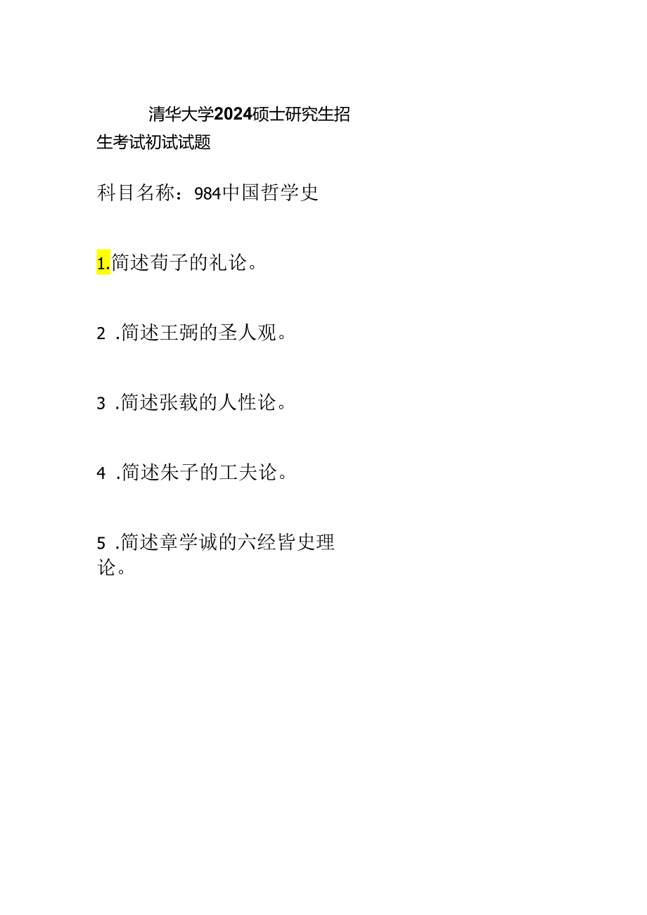 清华大学2024硕士研究生招生考试初试试题984中国哲学史.docx_第1页