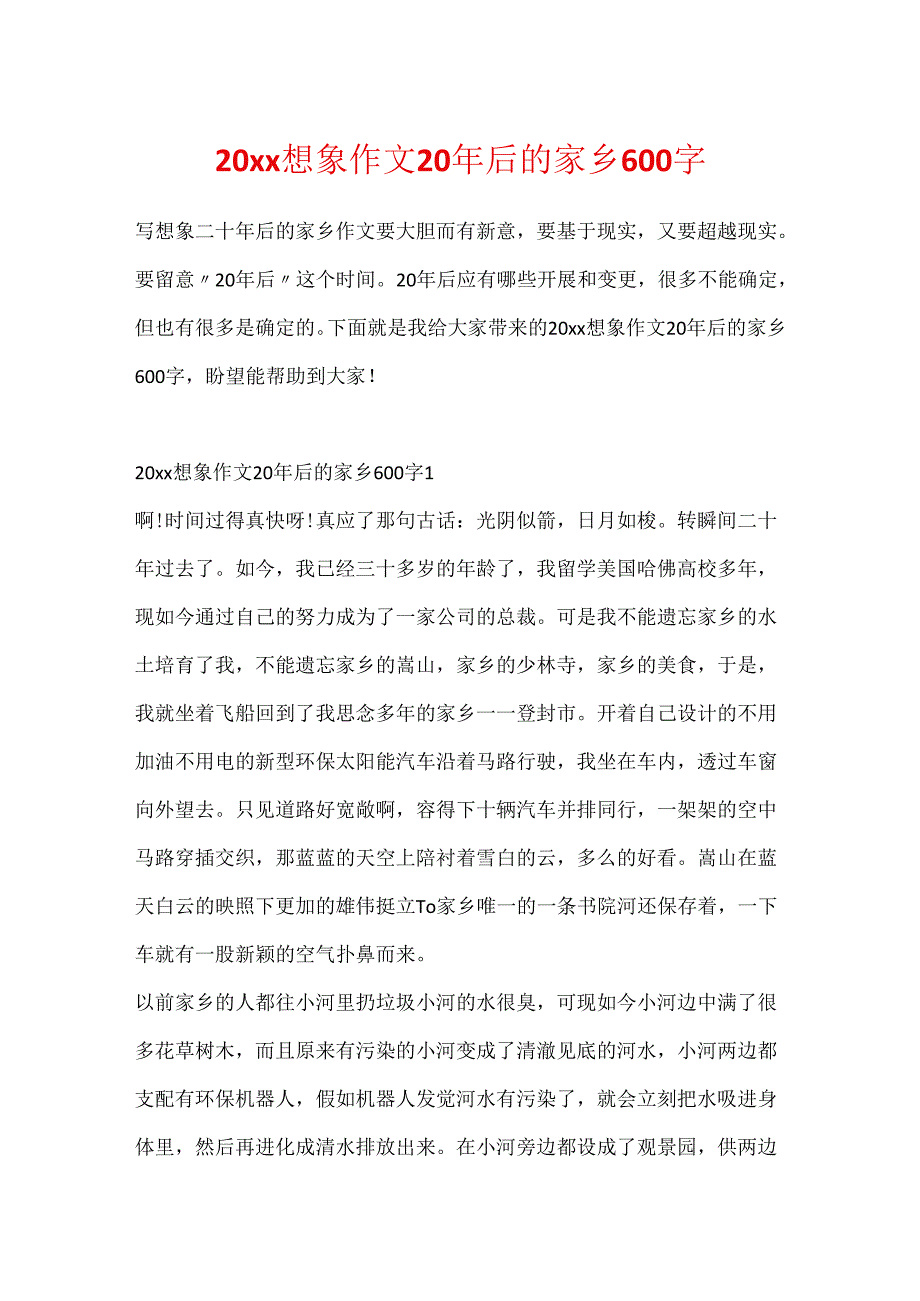 20xx想象作文20年后的家乡600字.docx_第1页