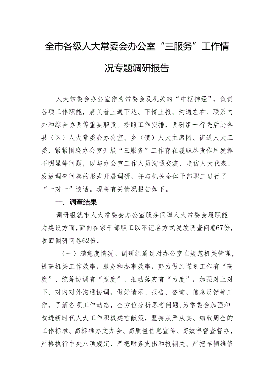 全市各级人大常委会办公室“三服务”工作情况专题调研报告.docx_第1页