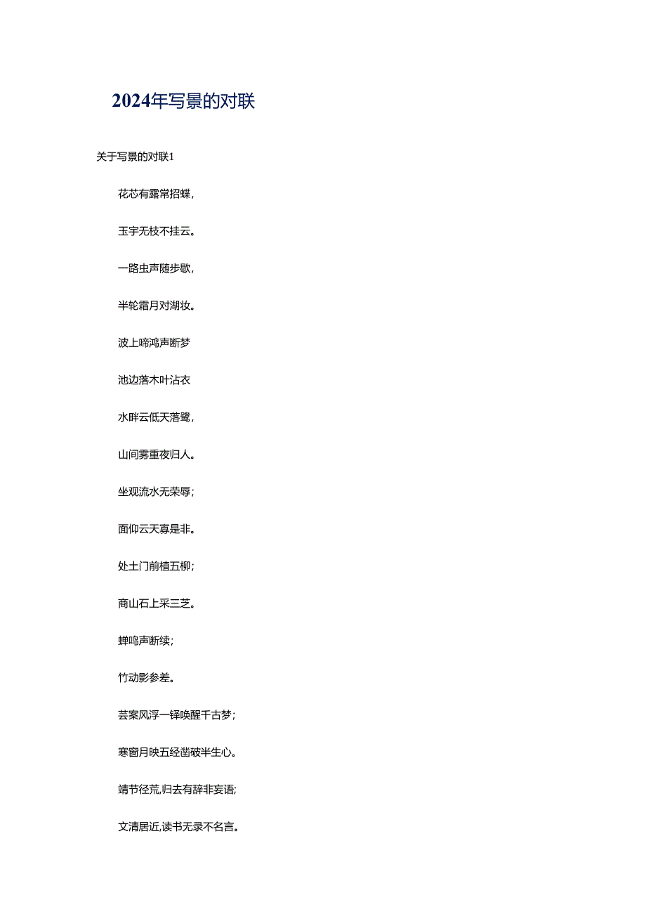 2024年写景的对联.docx_第1页