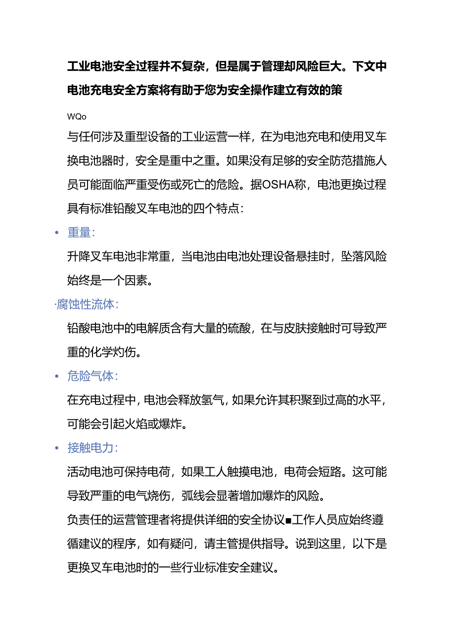 叉车电池充电间安全的4个注意点.docx_第1页