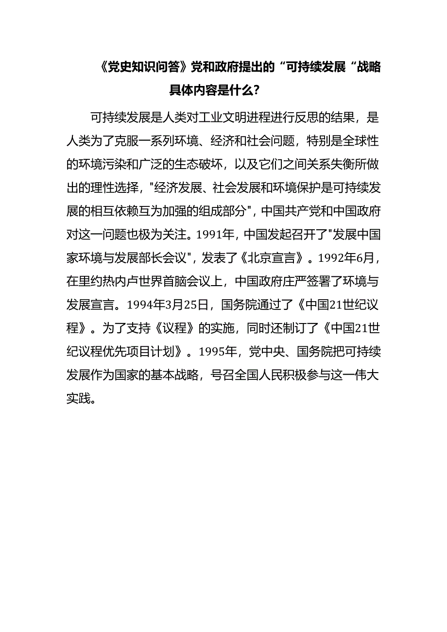 《党史知识问答》党和政府提出的“可持续发展”战略具体内容是什么？.docx_第1页