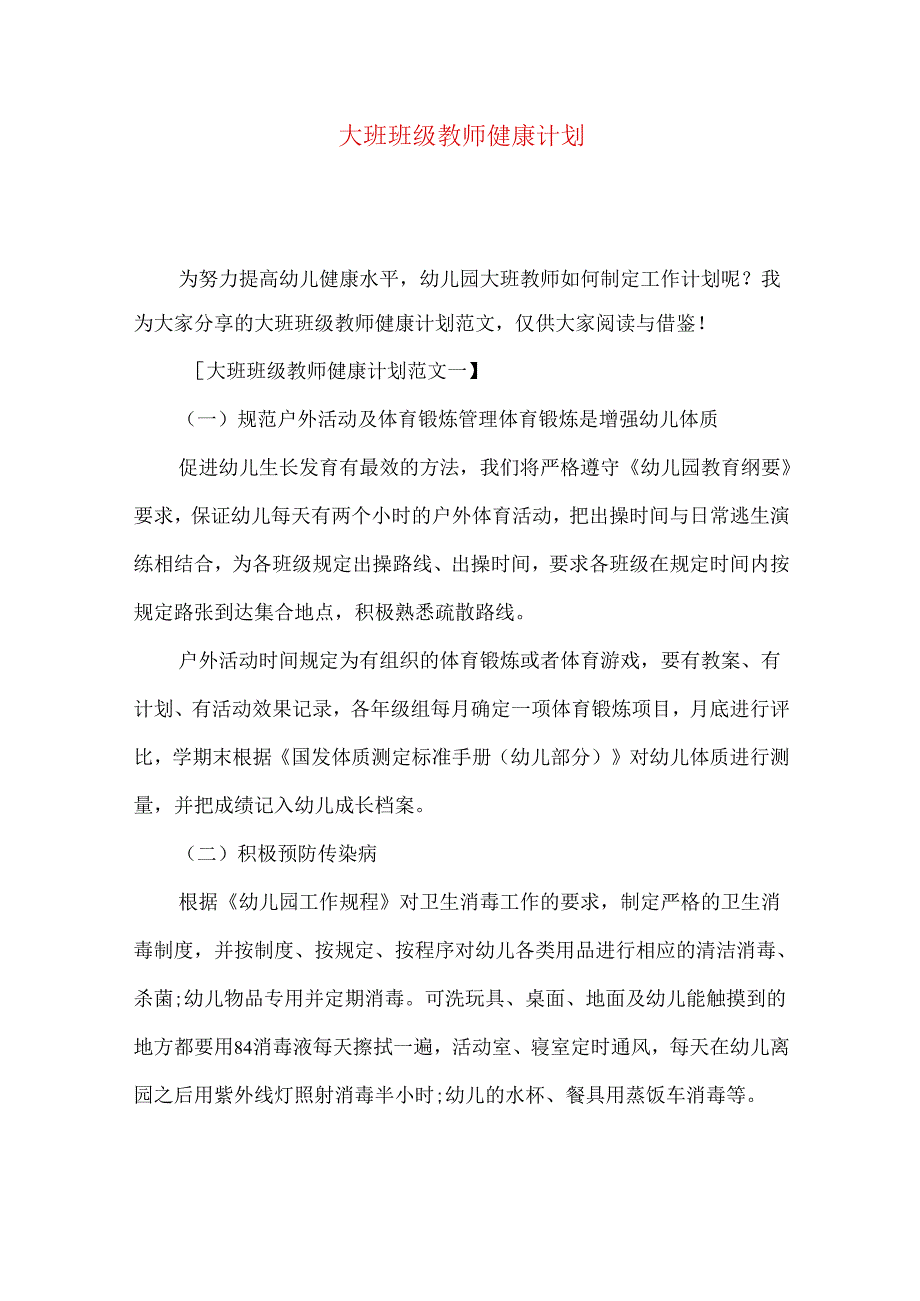 大班班级教师健康计划.docx_第1页