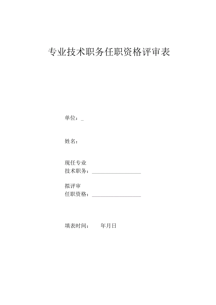 专业技术职务任职资格评审表.docx_第1页