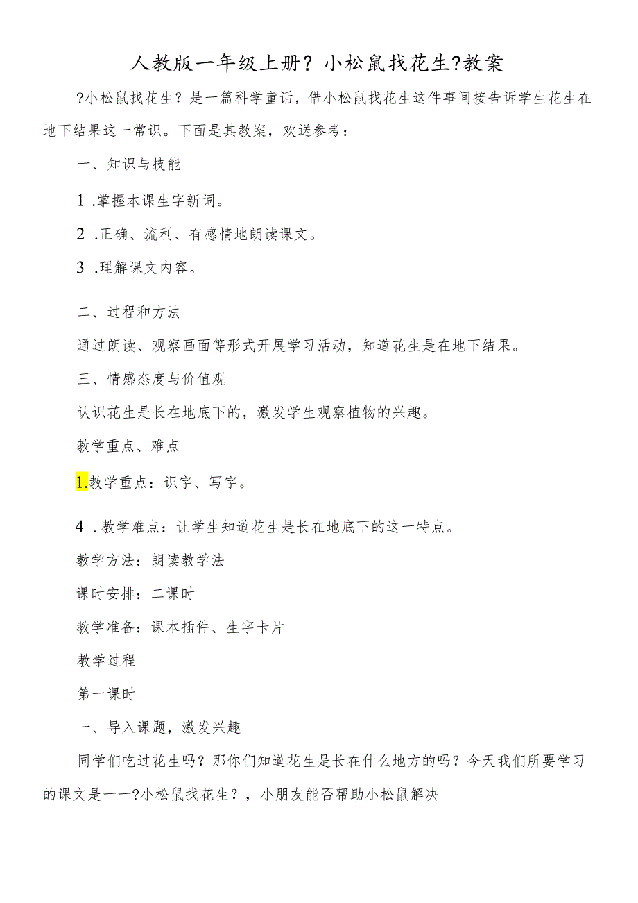 人教版一年级上册《小松鼠找花生》教案.docx_第1页