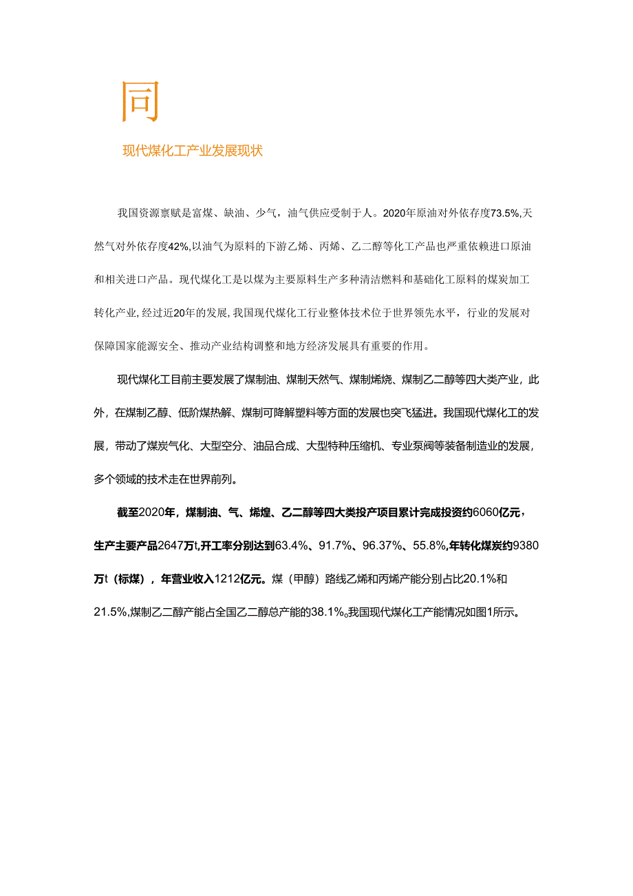 “双碳”背景下怎么发展现代煤化工产业？.docx_第2页