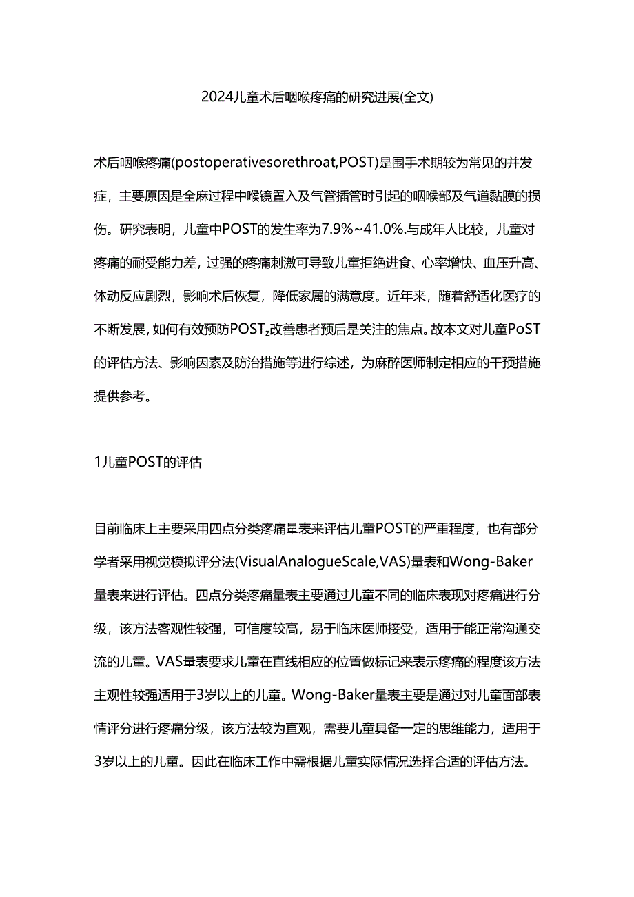 2024儿童术后咽喉疼痛的研究进展（全文）.docx_第1页