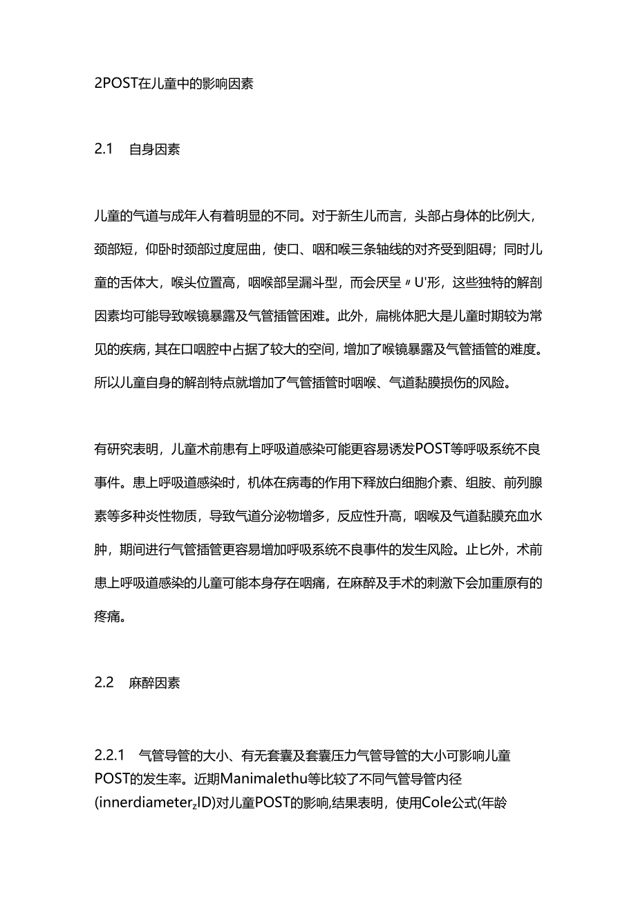 2024儿童术后咽喉疼痛的研究进展（全文）.docx_第2页