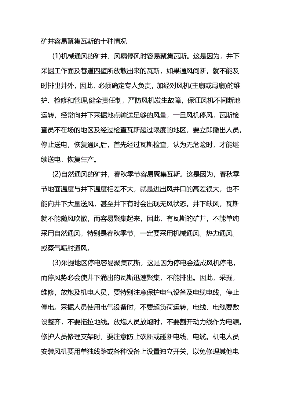 煤矿安全培训：井下容易聚集瓦斯的10种情况及安全措施.docx_第1页