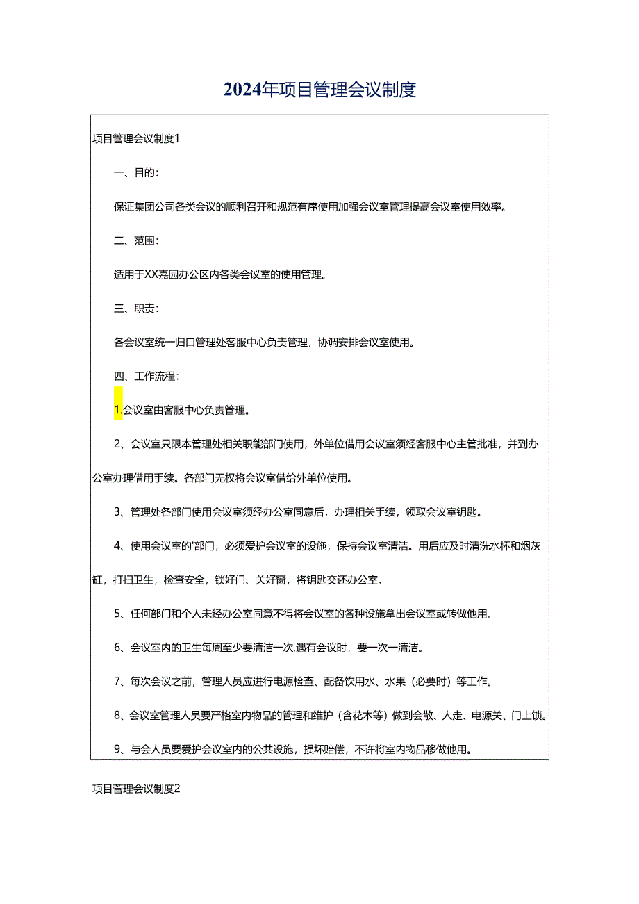 2024年项目管理会议制度.docx_第1页