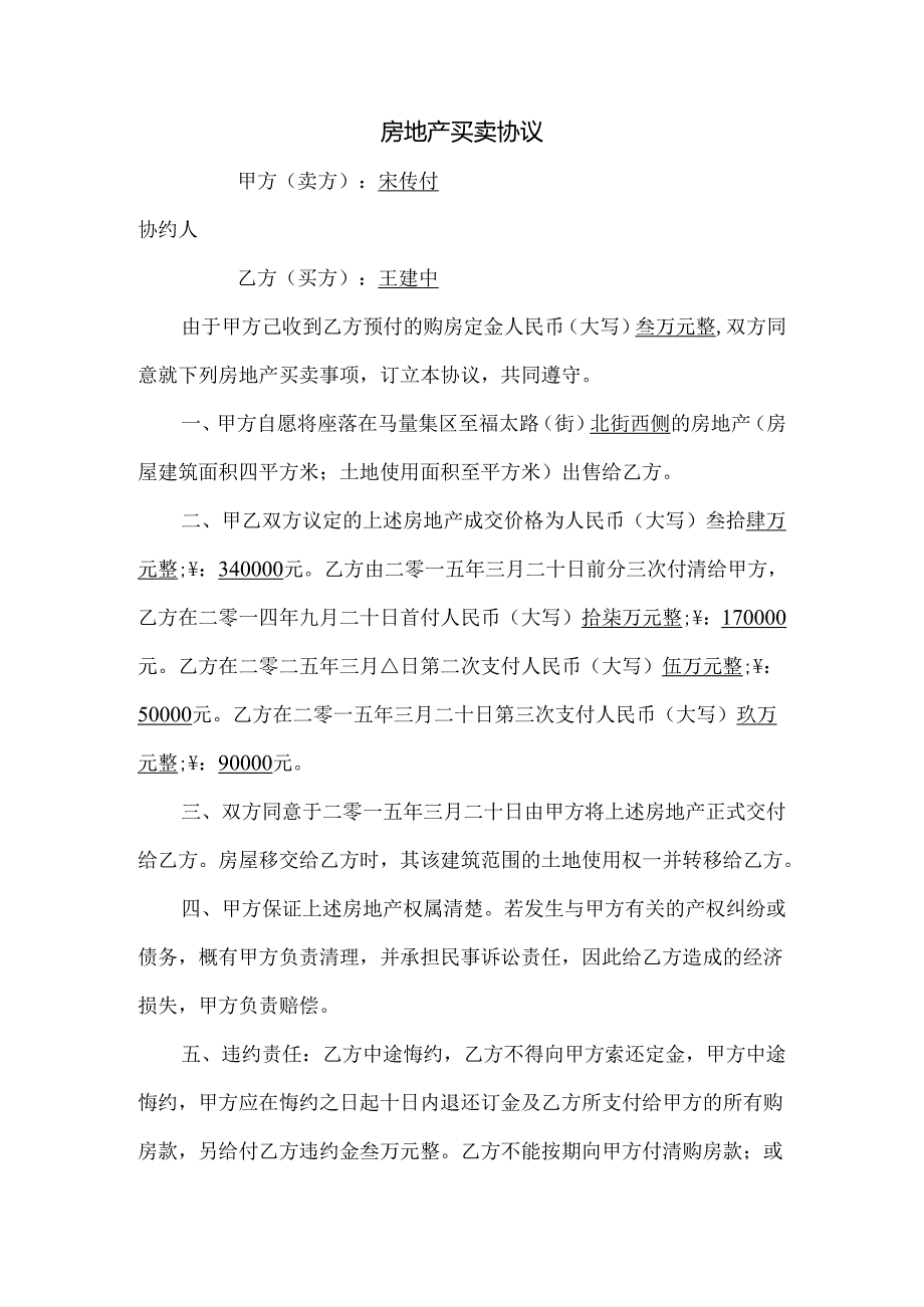 房 地 产 买 卖 协 议2.docx_第1页