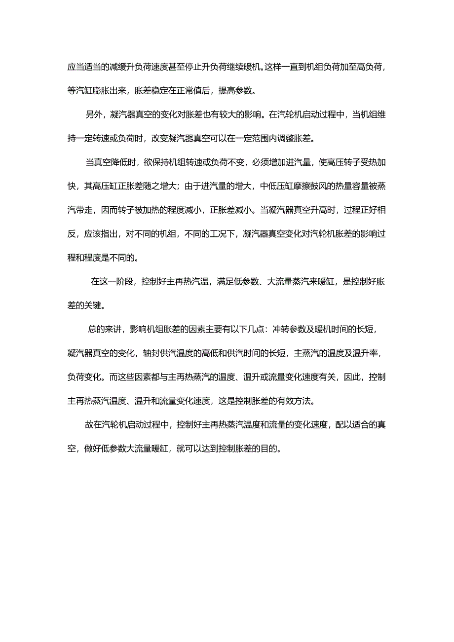 机组冷态启动各阶段胀差的控制要点解析.docx_第3页