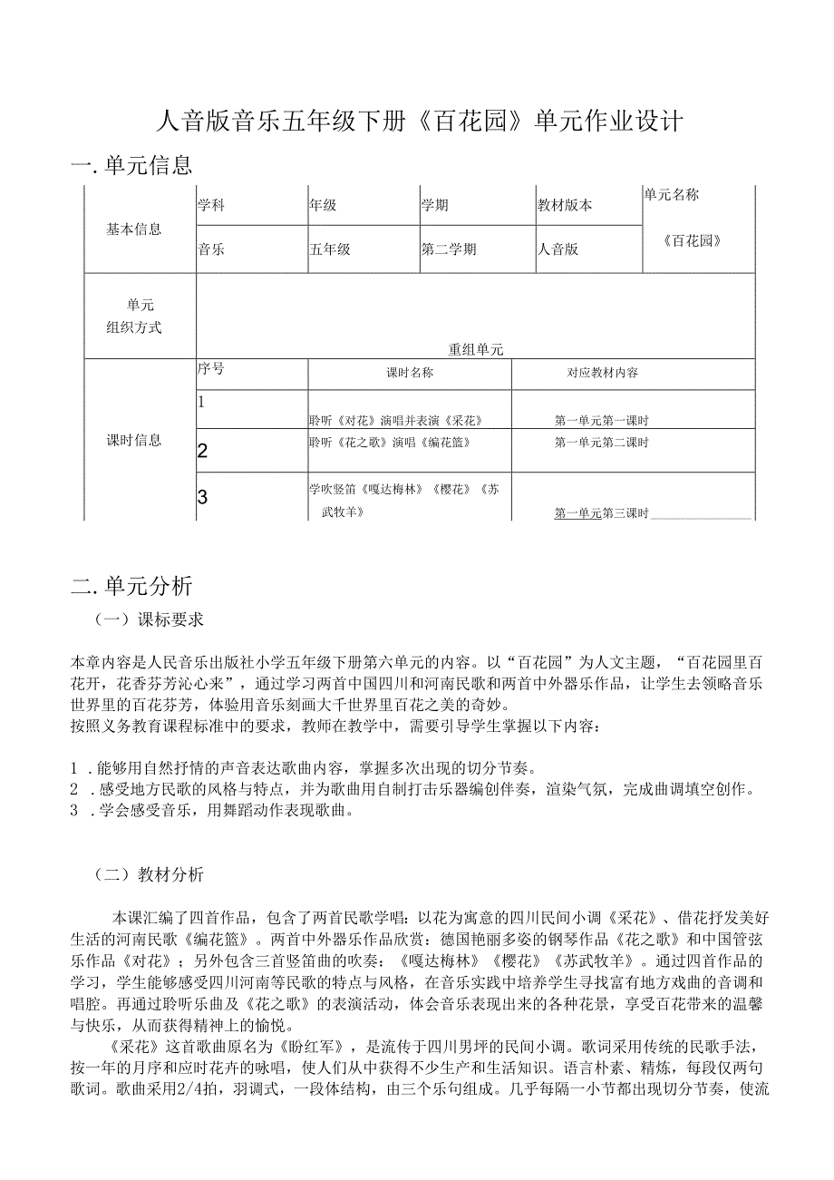 人音版音乐五年级下册《百花园》单元作业设计 (优质案例14页).docx_第1页