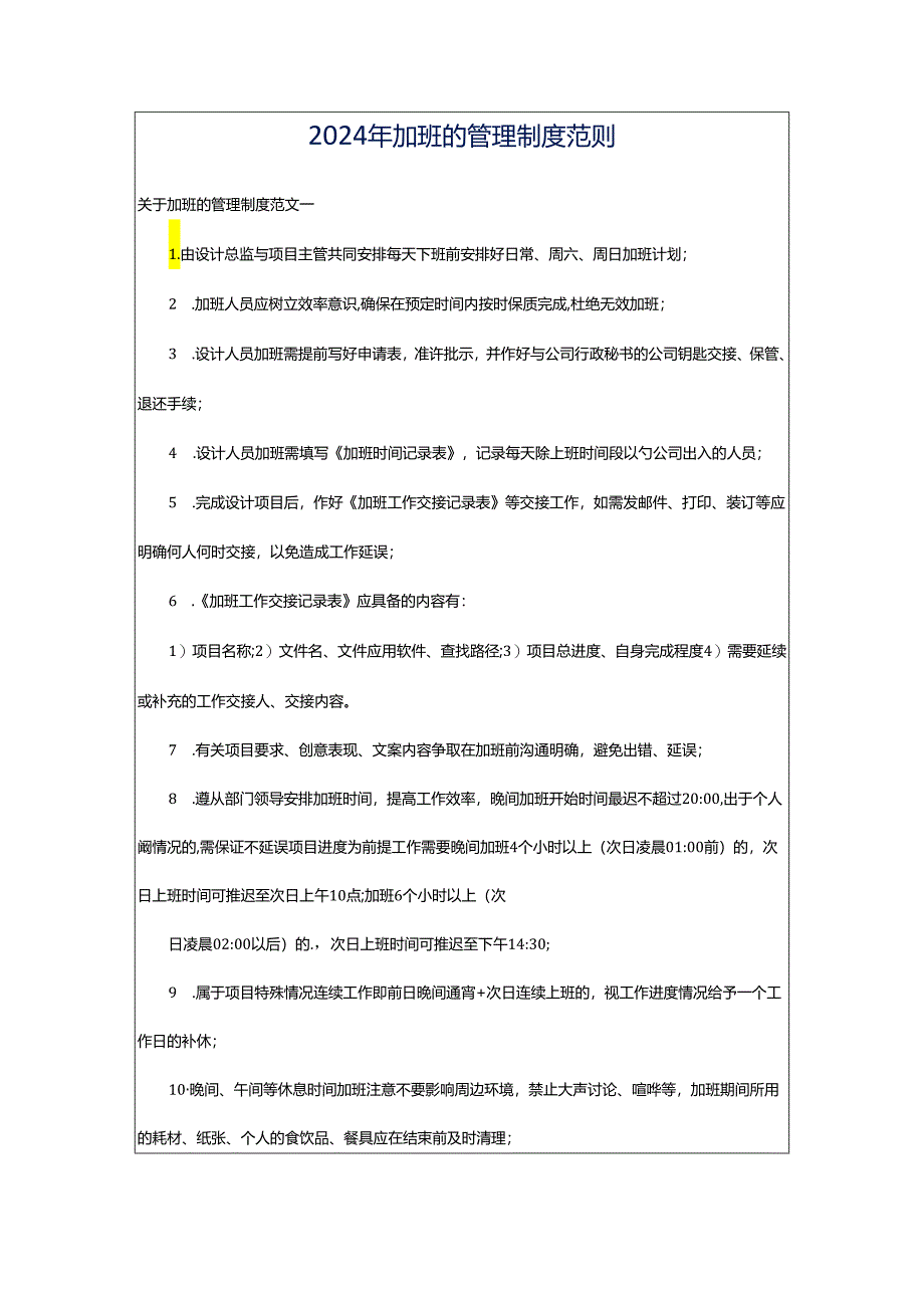 2024年加班的管理制度范则.docx_第1页