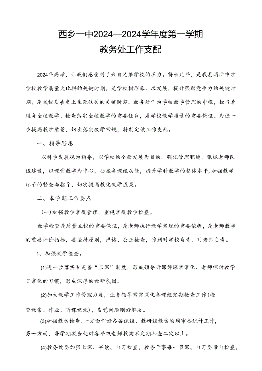 西乡一中2024-2025学年度第一学期教务处工作计划.docx_第1页