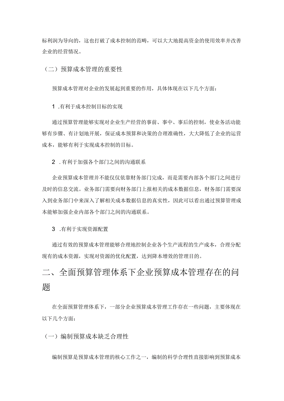 全面预算管理体系下企业预算成本管理及控制.docx_第2页