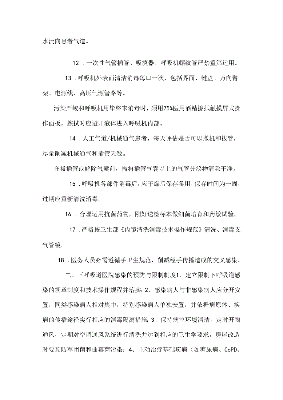 4.20.3.1重点部位医院感染的预防与控制制度.docx_第2页