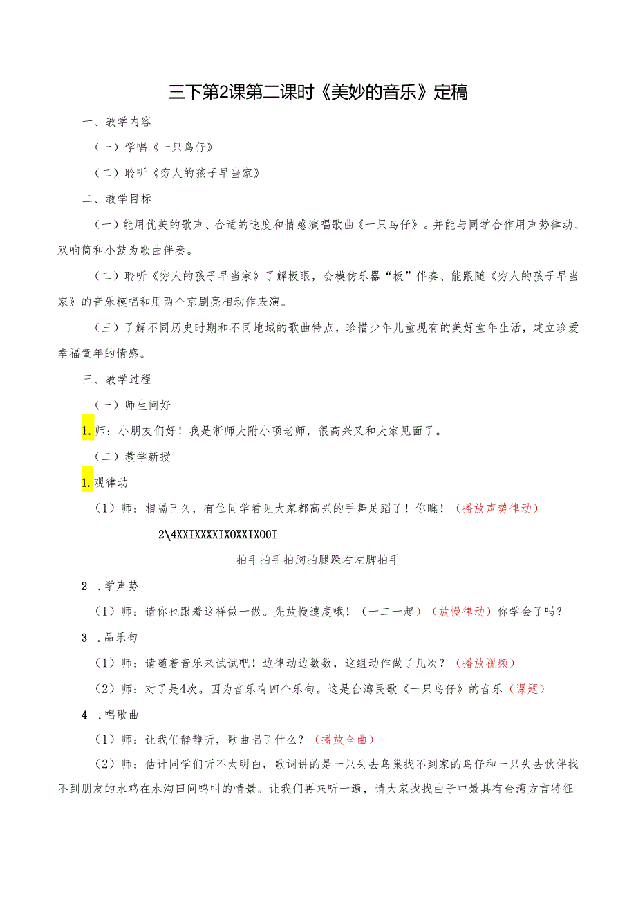 4.7音乐三下二单元第二课时《美妙的音乐》定稿项益莲浙师大附小15058515654____（与视频匹配4.1）.docx_第1页