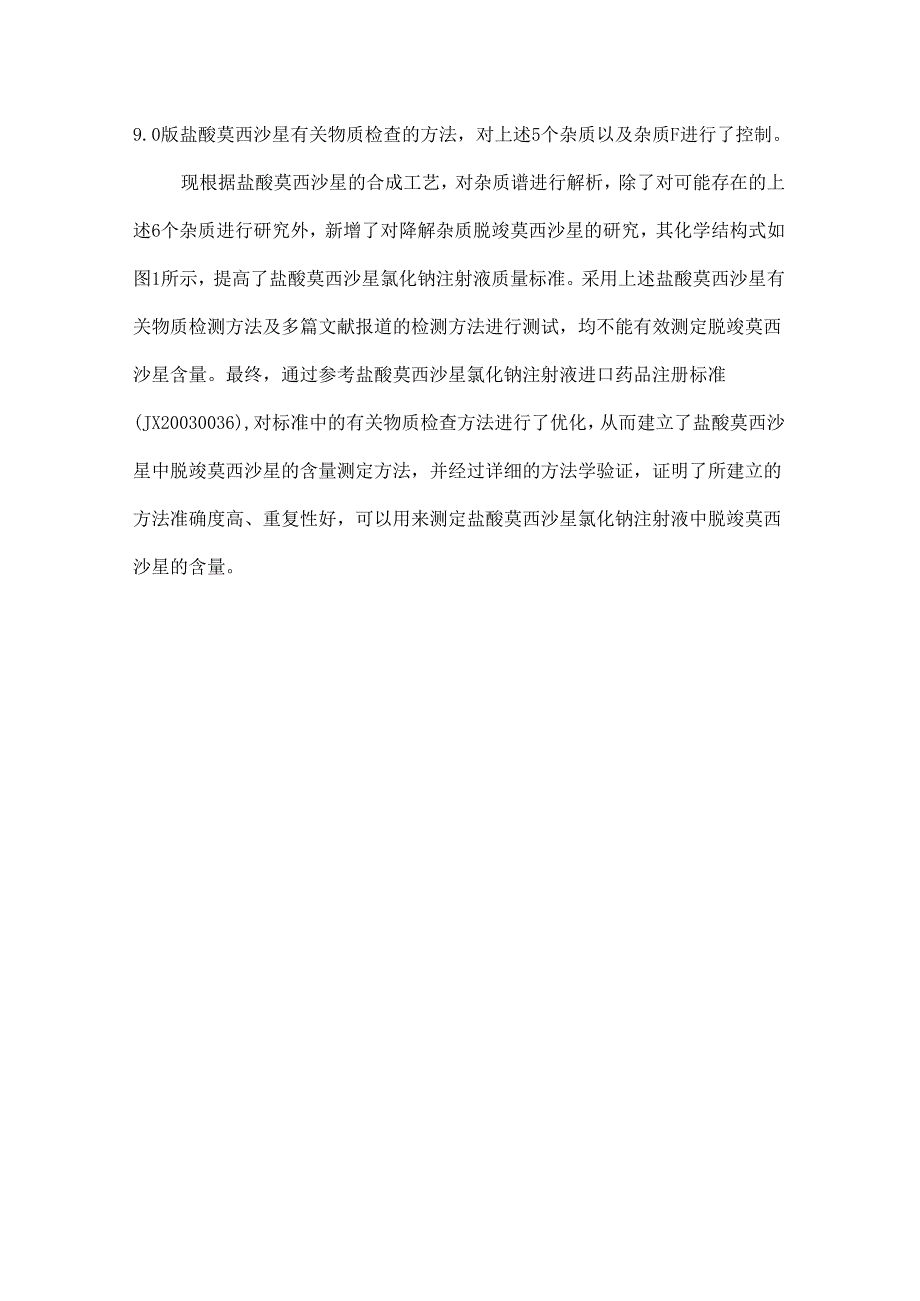 HPLC法测定盐酸莫西沙星氯化钠注射液中脱羧莫西沙星的含量.docx_第2页