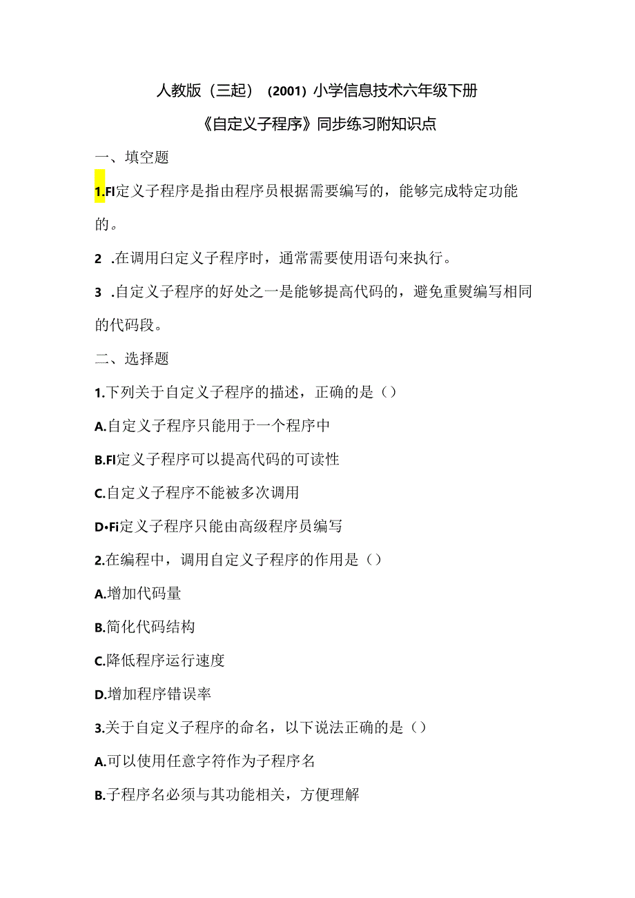 人教版（三起）（2001）小学信息技术六年级下册《自定义子程序》同步练习附知识点.docx_第1页