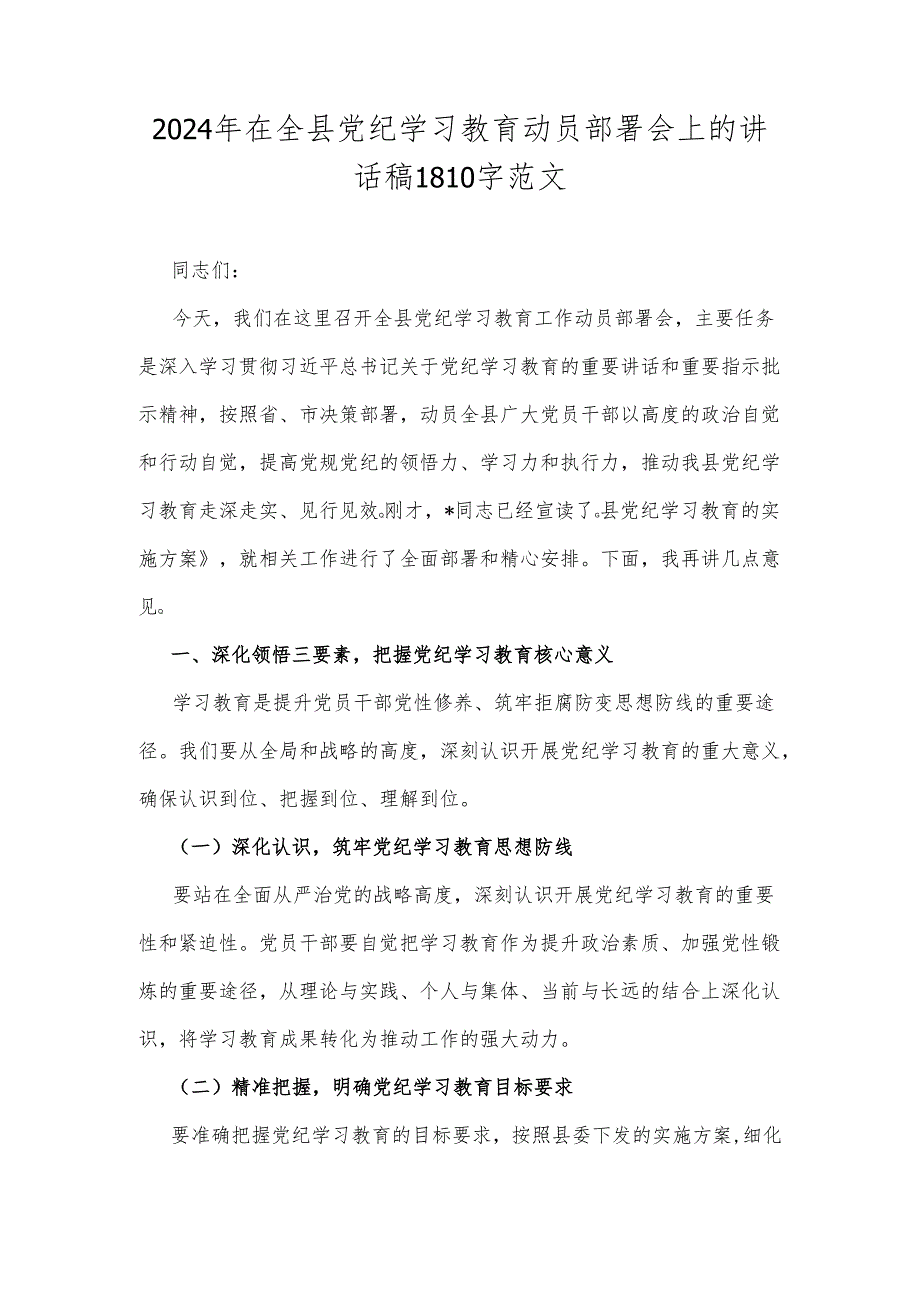 2024年在全县党纪学习教育动员部署会上的讲话稿1810字范文.docx_第1页