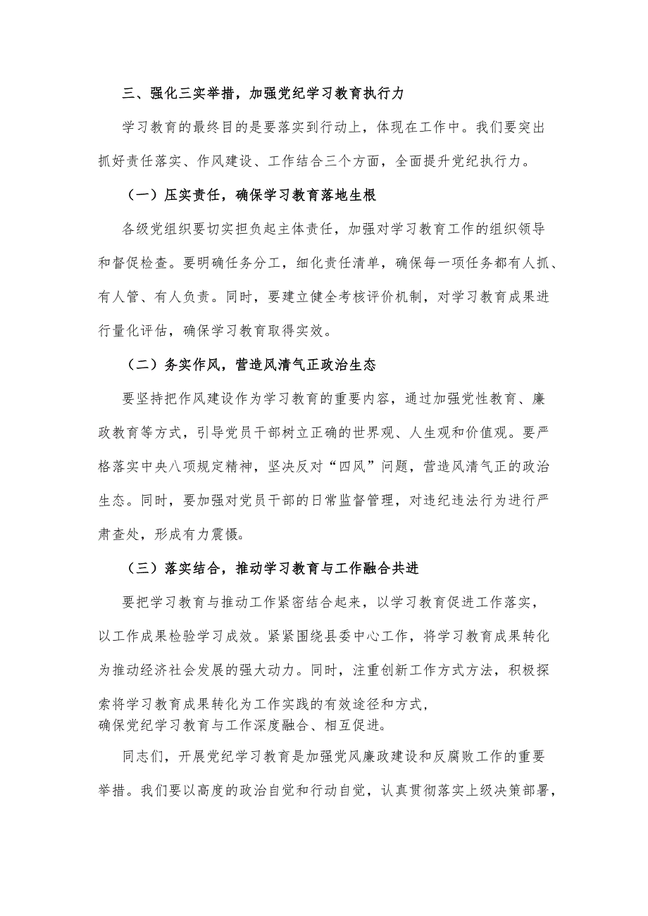 2024年在全县党纪学习教育动员部署会上的讲话稿1810字范文.docx_第3页