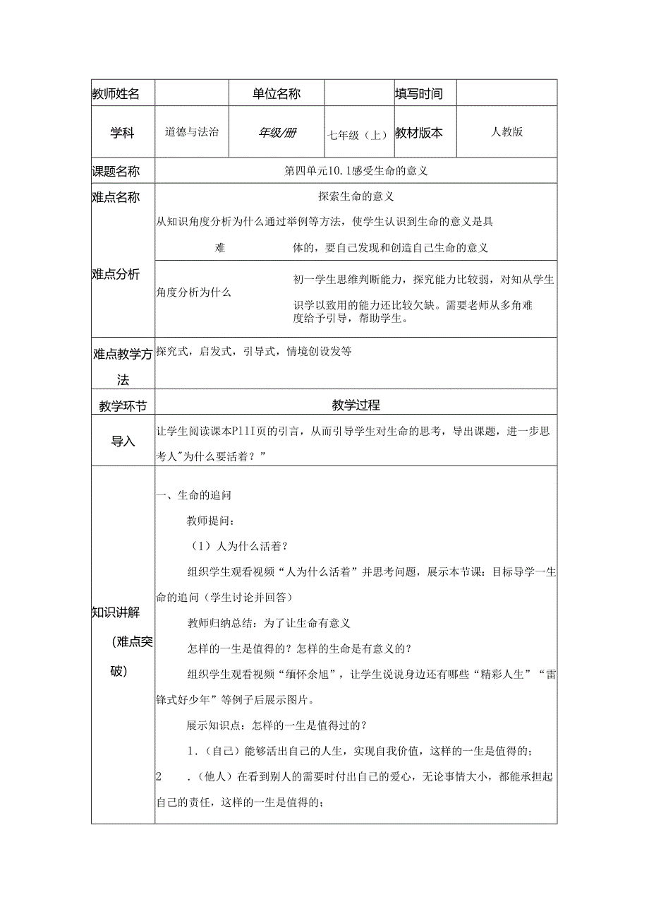 人教版（部编版）初中道德与法治七年级上册《感受生命的意义》.docx_第1页