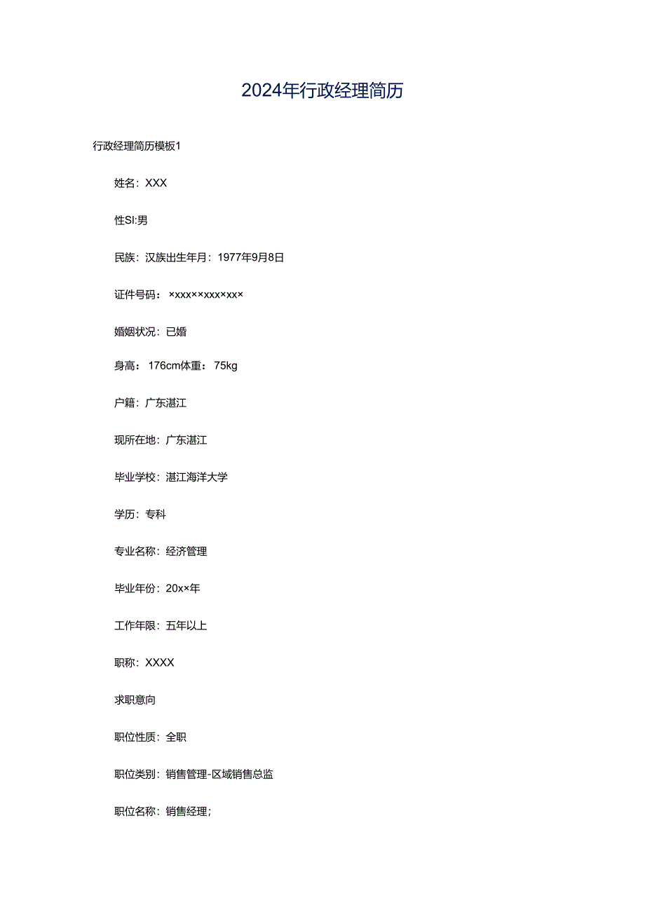 2024年行政经理简历.docx_第1页