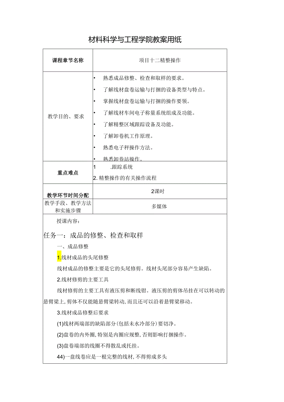 《型钢轧制操作》教案项目12精整操作.docx_第1页