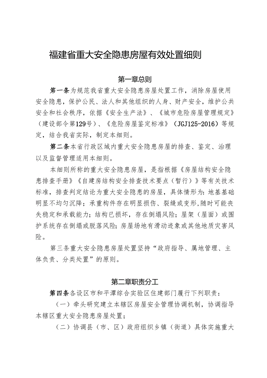 福建省重大安全隐患房屋有效处置细则2024.docx_第1页