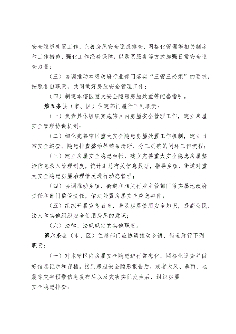 福建省重大安全隐患房屋有效处置细则2024.docx_第2页